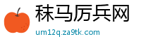 秣马厉兵网